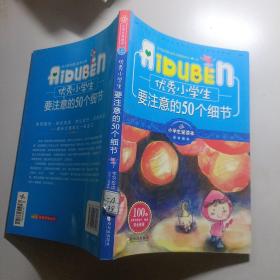 小学生爱读本·成长励志：优秀小学生要注意的50个细节