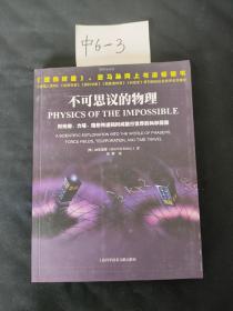 不可思议的物理：对光炮、力场、隐形传送和时间旅行世界的科学探索