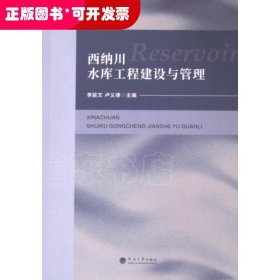 西納川水庫工程建設(shè)與管理