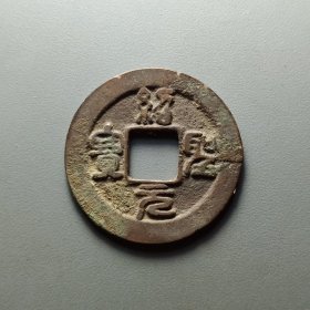 绍圣元宝，广穿容弱小字，24.2*1.2mm。