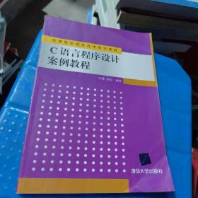 C语言程序设计案例教程（高等院校信息技术规划教材）