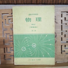 高级中学课本：物理 甲种本 第二册