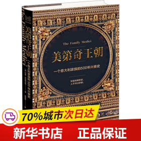 经纬度丛书·美第奇王朝：一个意大利家族的500年兴衰史