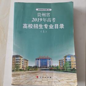 贵州省2019年高考 高校招生专业目录上册