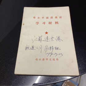 邓小平南巡谈话学习材料