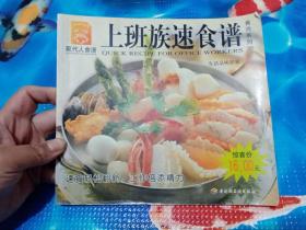 上班族速食谱(食尚系列)/现代人食谱