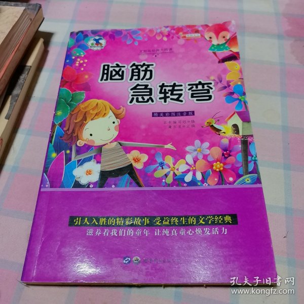 亲亲宝贝丛书 脑筋急转弯