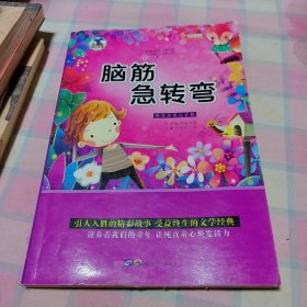 亲亲宝贝丛书 脑筋急转弯