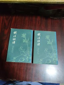 钱注杜诗（上下）