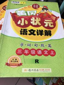 黄冈小状元语文详解·字词句段篇：三年级语文上（R）