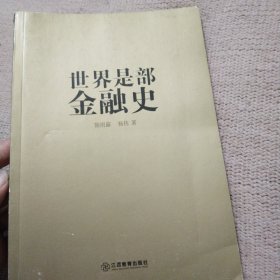 世界是部金融史