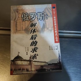 俄罗斯：解体后的求索