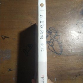 红高粱家族 诺贝尔文学奖作品系列丰乳肥臀 生死疲劳 蛙 檀香刑中国当代长篇文学小说经典名著读物莫言  著浙江文艺出版社