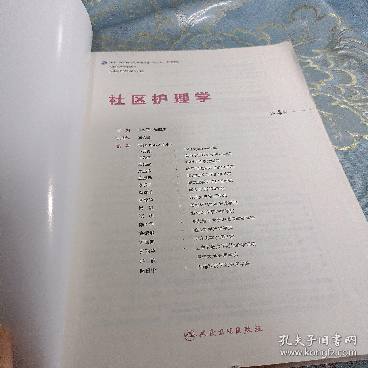 如图现货速发  社区护理学（第4版 供本科护理学类专业用 配增值）/全国高等学校配套教材