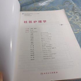如图现货速发  社区护理学（第4版 供本科护理学类专业用 配增值）/全国高等学校配套教材