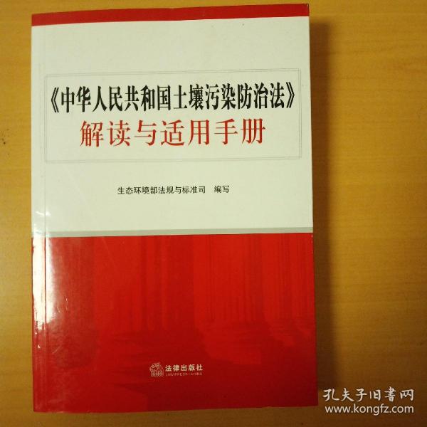 《中华人民共和国土壤污染防治法》解读与适用手册