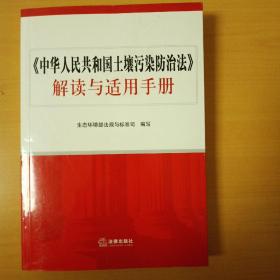 《中华人民共和国土壤污染防治法》解读与适用手册