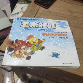 王米娃娃－一个冬天的童话