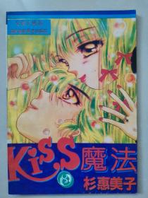 漫画海南版【Kiss魔法】8   杉惠美子（2005）