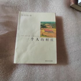 一个人的村庄