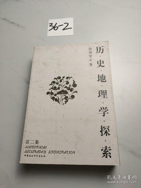 历史地理学探索：第二集