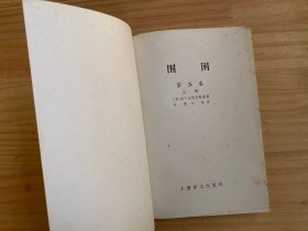 围困（全五卷）共六册