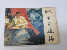 地下交通站