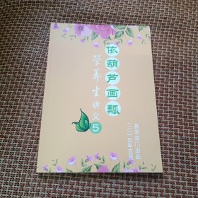 依葫芦画瓢学养生讲义第五册