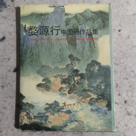 婺源行中国画作品集