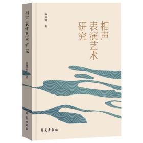 相声表演艺术研究