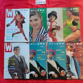世界知识画报（1988年 第1、3x2、4、7、8、10、12期）。共计8册/合售。