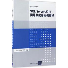 【正版新书】 SL Server2014网络数据库案例教程 郎振红 主编 清华大学出版社