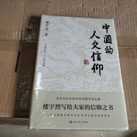 中国的人文信仰