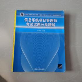 全国计算机技术与软件专业技术资格（水平）考试辅导用书：信息系统项目管理师考试试题分类精解