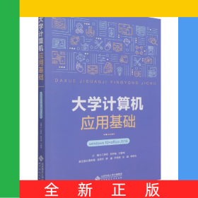 大學(xué)計算機應(yīng)用基礎(chǔ)(windows10+office2016)