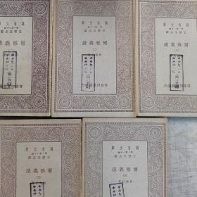 【万有文库】尔雅义疏（全5册 1934年再版）