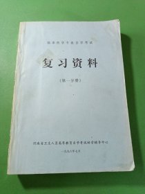 临床医学专业自学考试复习资料第一分册