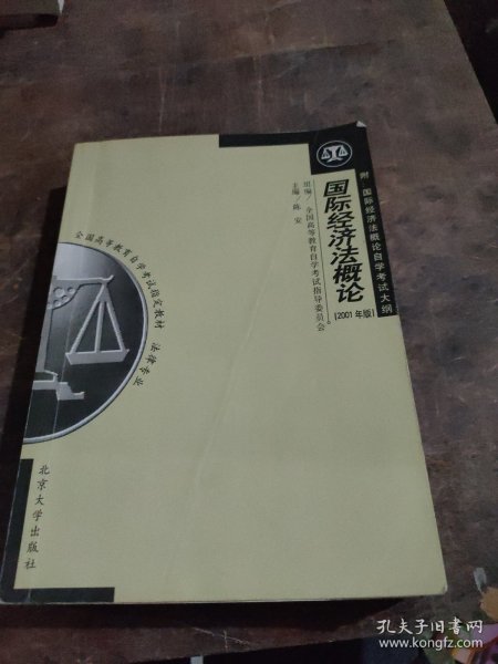 全国高等教育自学考试指定教材·法律专业：国际经济法概论（2005年版）