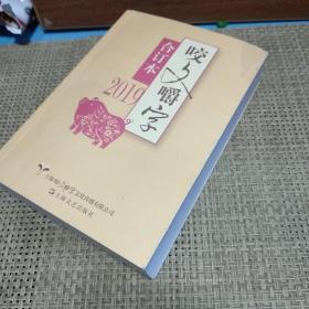 2019年《咬文嚼字》合订本（平）