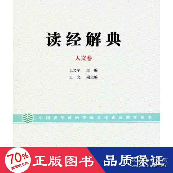 读经解典（人文卷）