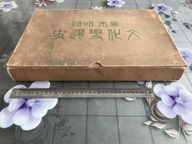 《幕末明治文化变化史》1929年发行、尺寸：41cm*27cm、厚5cm、日清谈判、日清战争、日露战争、北清事变、明治时期政治事务記大事件、特别全……