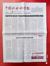 中国社会科学报2024年3月19日 全8版