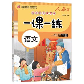 一课一练-一年级下册-语文（人教版）