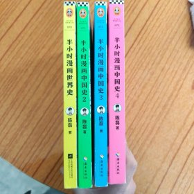 半小时漫画中国史（1-4）