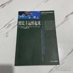 使民主运转起来：现代意大利的公民传统