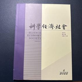 科学·经济·社会2022年第6期