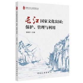 长江国家文化公园：保护、管理与利用