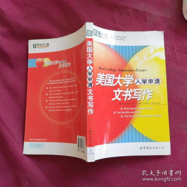 新东方·大愚留学系列丛书：美国大学入学申请文书写作