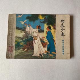 山東版聊齋志異《白衣少年》
