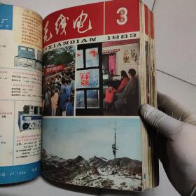 无线电，1983年1~12期，合售22元。